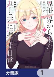 『異世界から来た君と共に過ごす日常【分冊版】』の表紙