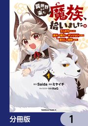 『異世界から来た魔族、拾いました。 うっかりもらった莫大な魔力で、ダンジョンのある暮らしを満喫します。【分冊版】』の表紙