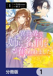 『異世界で姉に名前を奪われました【分冊版】』の表紙