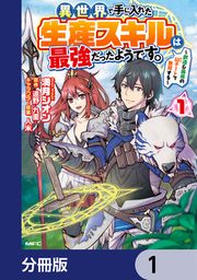 『異世界で手に入れた生産スキルは最強だったようです。 ～創造&器用のWチートで無双する～【分冊版】』の表紙