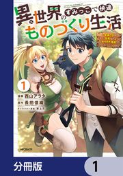 『異世界のすみっこで快適ものづくり生活【分冊版】』の表紙