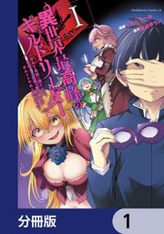 『異世界最高峰のギルドリーダー【分冊版】』の表紙