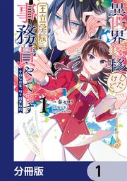『異世界転移したけど、王立学院で事務員やってます【分冊版】』の表紙