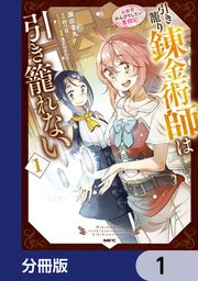 『引き籠り錬金術師は引き籠れない ～お家でのんびりしたい奮闘記～【分冊版】』の表紙