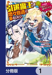 『引退魔王は悠々自適に暮らしたい ※女勇者「許さない…絶対にだ!」【分冊版】』の表紙