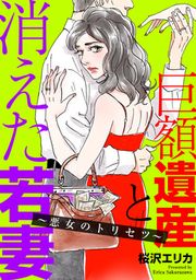 『巨額遺産と消えた若妻~悪女のトリセツ~』の表紙