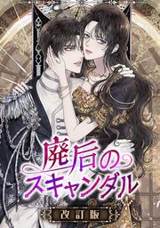 『廃后のスキャンダル【改訂版】』の表紙