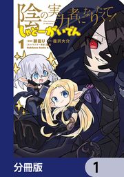 『陰の実力者になりたくて! しゃどーがいでん【分冊版】』の表紙