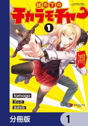 『縁の下のチカラモチャー【分冊版】』の表紙