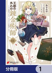 『王都の外れの錬金術師【分冊版】』の表紙