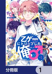 『乙ゲーにトリップした俺♂【分冊版】』の表紙