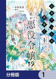 『乙女ゲームの世界で私が悪役令嬢!? そんなのお断りです!【分冊版】』の表紙