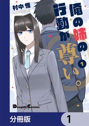 『俺の姉の行動が尊い。【分冊版】』の表紙