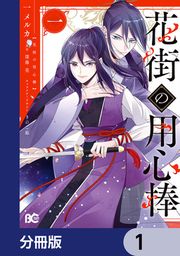 『花街の用心棒【分冊版】』の表紙