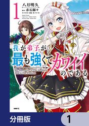 『我が弟子が最も強くてカワイイのである【分冊版】』の表紙