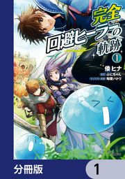 『完全回避ヒーラーの軌跡【分冊版】』の表紙