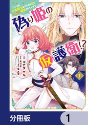 『偽り姫の仮護衛!? ワンコ系少女騎士はワケあり主に(密かに)溺愛されています【分冊版】』の表紙