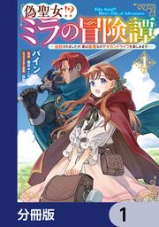 『偽聖女!? ミラの冒険譚 ～追放されましたが、実は最強なのでセカンドライフを楽しみます!～【分冊版】』の表紙