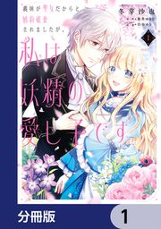 『義妹が聖女だからと婚約破棄されましたが、私は妖精の愛し子です【分冊版】』の表紙