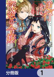 『逆行した悪役令嬢は、なぜか魔力を失ったので深窓の令嬢になります【分冊版】』の表紙