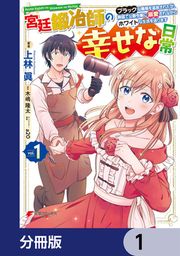『宮廷鍛冶師の幸せな日常【分冊版】』の表紙