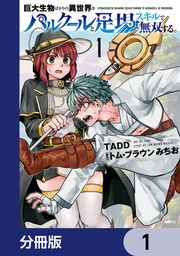 『巨大生物ばかりの異世界をパルクールと足場スキルで無双する。【分冊版】』の表紙