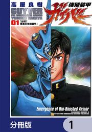 『強殖装甲ガイバー【分冊版】』の表紙