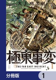 『極東事変【分冊版】』の表紙