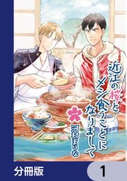『近江の桜とメシ食うことになりまして【分冊版】』の表紙