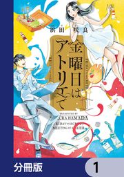 『金曜日はアトリエで【分冊版】』の表紙