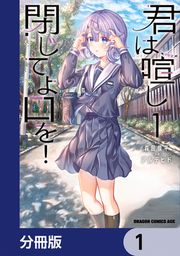 『君は喧し閉じてよ口を!【分冊版】』の表紙