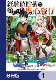 『経験値貯蓄でのんびり傷心旅行【分冊版】』の表紙