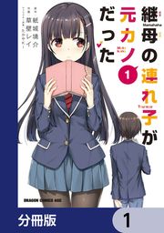 『継母の連れ子が元カノだった【分冊版】』の表紙