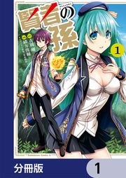 『賢者の孫【分冊版】』の表紙