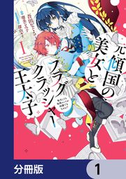 『元・傾国の美女とフラグクラッシャー王太子【分冊版】』の表紙