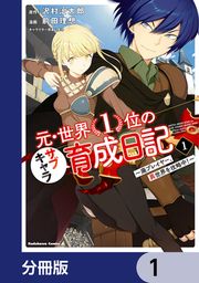 『元・世界1位のサブキャラ育成日記 ~廃プレイヤー、異世界を攻略中!~【分冊版】』の表紙