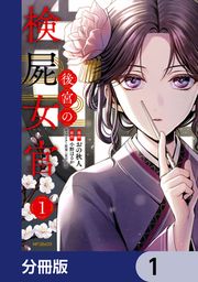 『後宮の検屍女官【分冊版】』の表紙