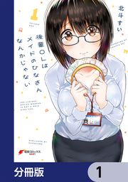 『後輩OLはメイドのひなさんなんかじゃない【分冊版】』の表紙