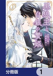 『黒狼王と白銀の贄姫【分冊版】』の表紙