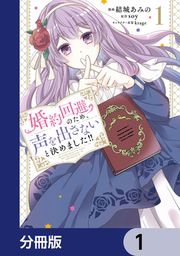 『婚約回避のため、声を出さないと決めました!!【分冊版】』の表紙