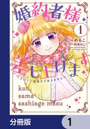 『婚約者様差し上げます【分冊版】』の表紙