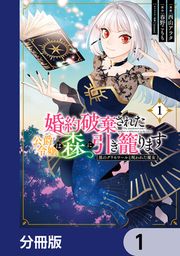 『婚約破棄された公爵令嬢は森に引き籠ります【分冊版】』の表紙