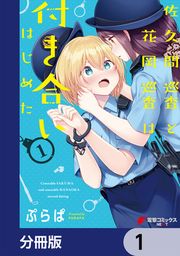 『佐久間巡査と花岡巡査は付き合いはじめた【分冊版】』の表紙
