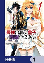 『最強出涸らし皇子の暗躍帝位争い【分冊版】』の表紙