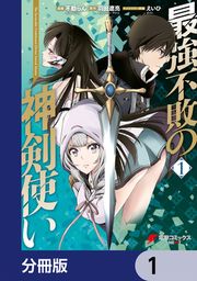 『最強不敗の神剣使い【分冊版】』の表紙
