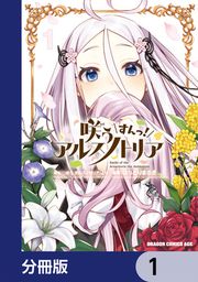 『咲う アルスノトリア すんっ!【分冊版】』の表紙