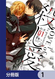『殺し愛【分冊版】』の表紙