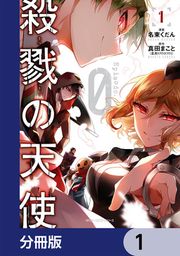 『殺戮の天使 Episode.0【分冊版】』の表紙
