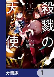『殺戮の天使【分冊版】』の表紙