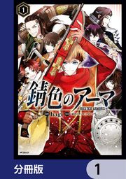 『錆色のアーマ【分冊版】』の表紙